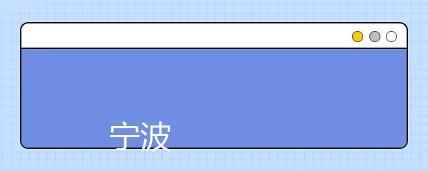 
      宁波大学科学技术学院2019年招生章程
  