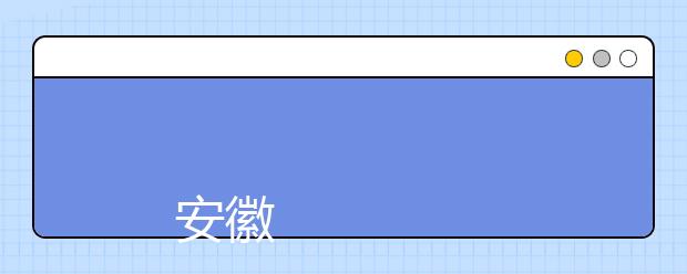 
      安徽中医药高等专科学校2019年招生章程
  