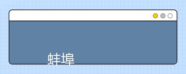 
      蚌埠经济技术职业学院2019年招生章程
  