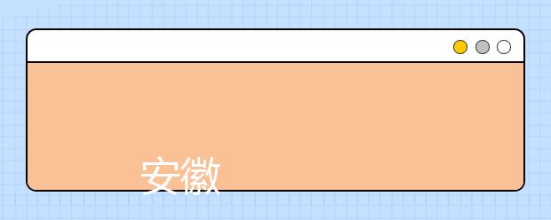 
      安徽经济管理干部学院2019年招生章程
  