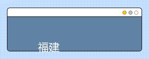 福建警官职业学院2009年招生章程