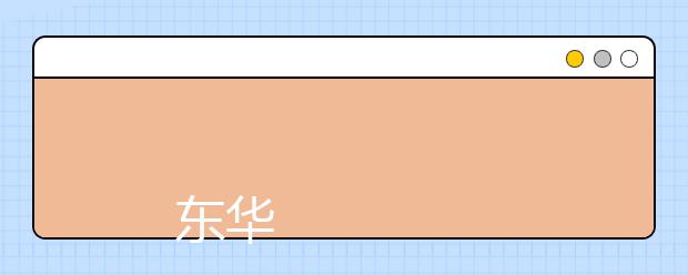 
      东华理工大学2019年招生章程
  
