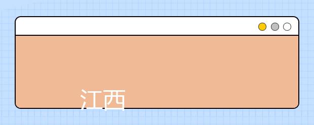 
      江西科技学院2019年招生章程
  