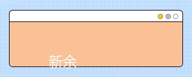 
      新余学院2019年招生章程
  