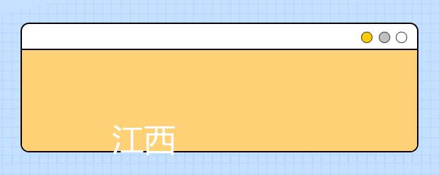 
      江西应用技术职业学院2019年招生章程
  