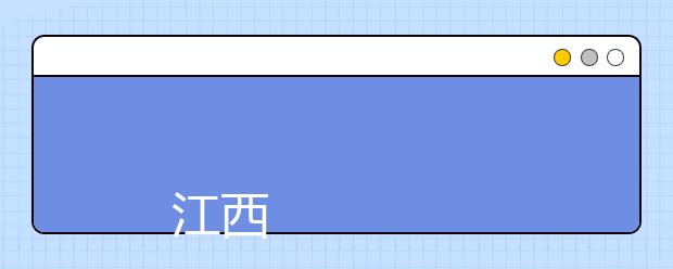 
      江西应用工程职业学院2019年招生章程
  