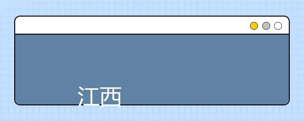 
      江西经济管理职业学院2014年招生章程
  