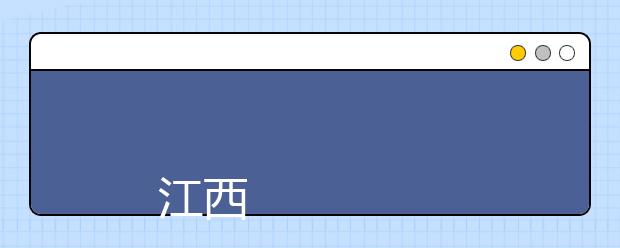 
      江西农业工程职业学院2019年招生章程
  