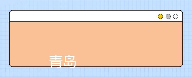 
      青岛理工大学2019年普通本专科招生章程
  