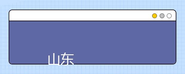 
      山东师范大学2019年普通本科招生章程
  