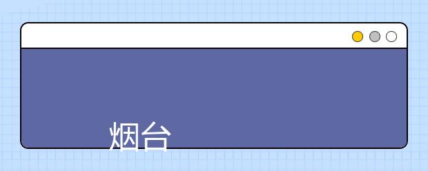 
      烟台大学2019年普通高等教育招生章程
  