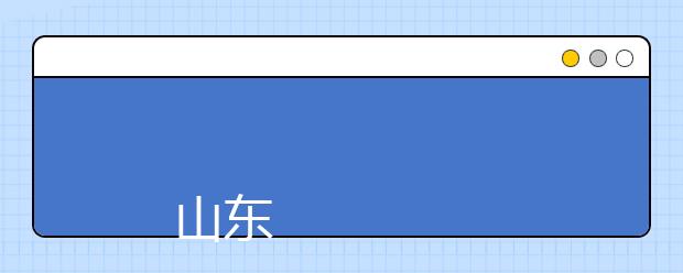 
      山东畜牧兽医职业学院2019年普通专科招生章程
  