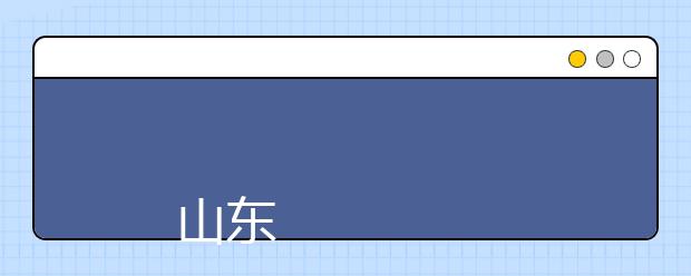 
      山东圣翰财贸职业学院2019年招生章程
  