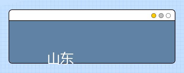 
      山东电子职业技术学院2019年招生章程
  