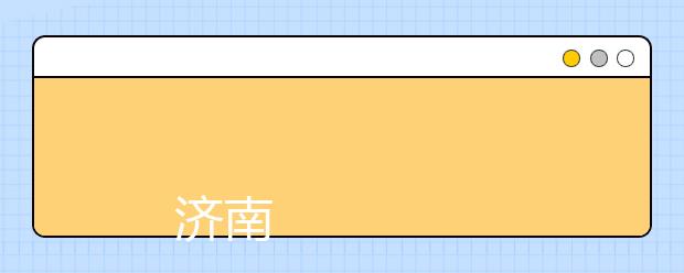 
      济南大学泉城学院2019年招生章程
  