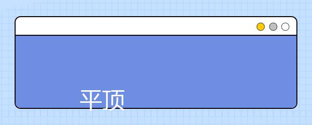 
      平顶山学院2019年招生章程
  