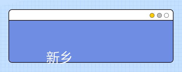 
      新乡学院2019年招生章程
  