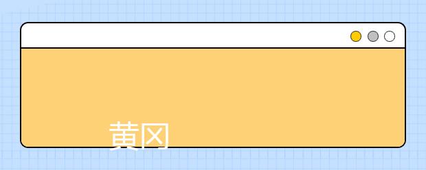 
      黄冈职业技术学院2019年招生章程
  