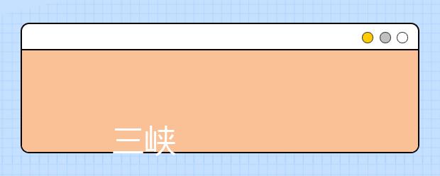 
      三峡大学科技学院2019年招生章程
  