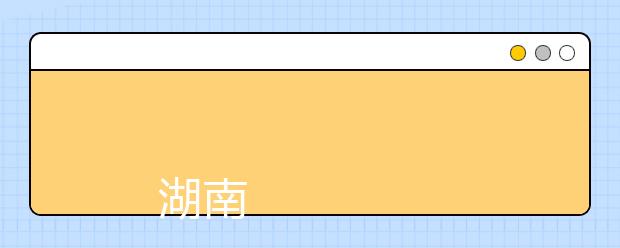 
      湖南涉外经济学院2019年招生章程
  