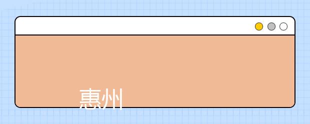 
      惠州学院2019年夏季普通高考招生章程
  
