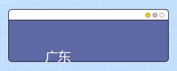 
      广东环境保护工程职业学院2019年夏季普通高考招生章程
  