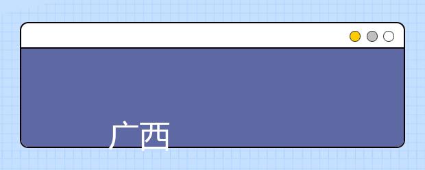 
      广西艺术学院2019年普通本科、专科（高职）招生章程
  