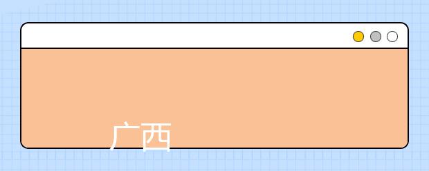 
      广西现代职业技术学院 2019年普通大专招生章程
  