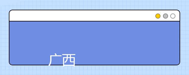 
      广西外国语学院2019年招生章程
  