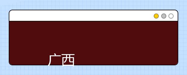 
      广西幼儿师范高等专科学校2019年普高招生章程
  