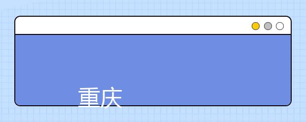 
      重庆电力高等专科学校2019年招生章程
  