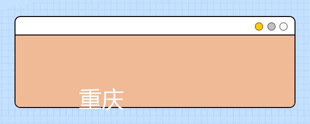 
      重庆信息技术职业学院2019年招生章程
  