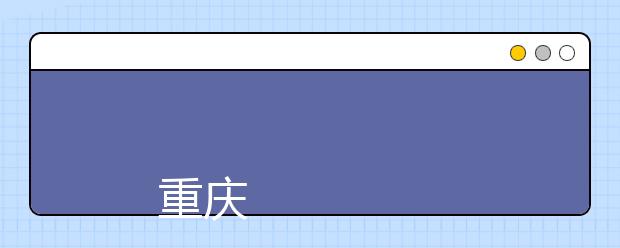 
      重庆三峡医药高等专科学校2019年全国普通高校招生章程
  