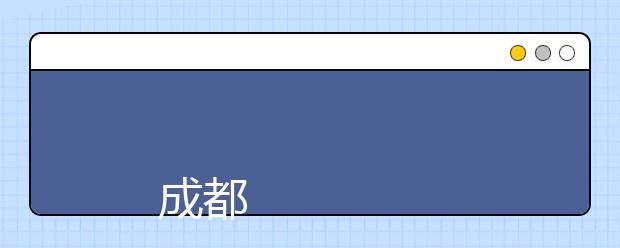 
      成都大学2019年全日制普通本专科招生章程
  