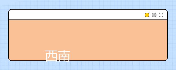 
      西南民族大学2019年普通本预科招生章程
  