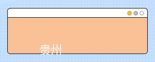 
      贵州交通职业技术学院2019年招生章程
  