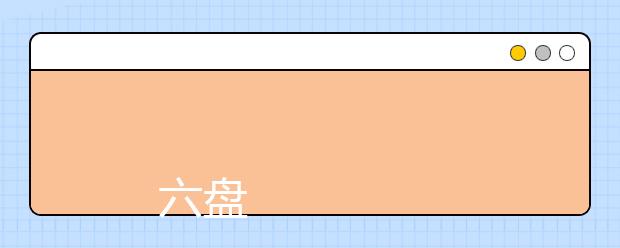 
      六盘水师范学院2019年招生章程
  