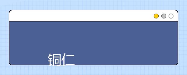 
      铜仁职业技术学院2019年招生章程
  