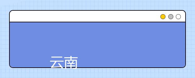 
      云南体育运动职业技术学院2019年招生章程
  