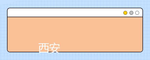 
      西安外事学院2019年招生章程
  