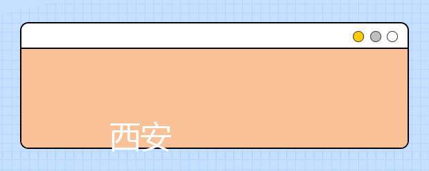 
      西安外事学院2019年招生章程
  