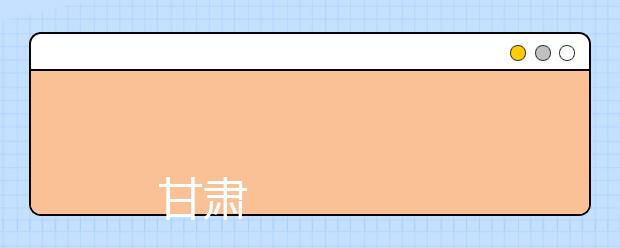 
      甘肃交通职业技术学院2019年招生章程
  