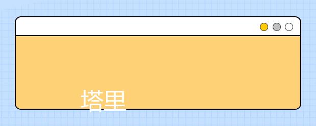 
      塔里木大学2019年招生章程
  