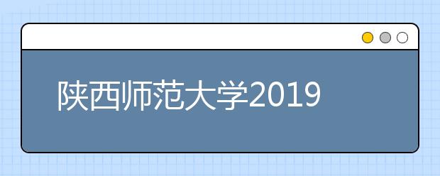 陕西师范大学2019年自主招生简章
