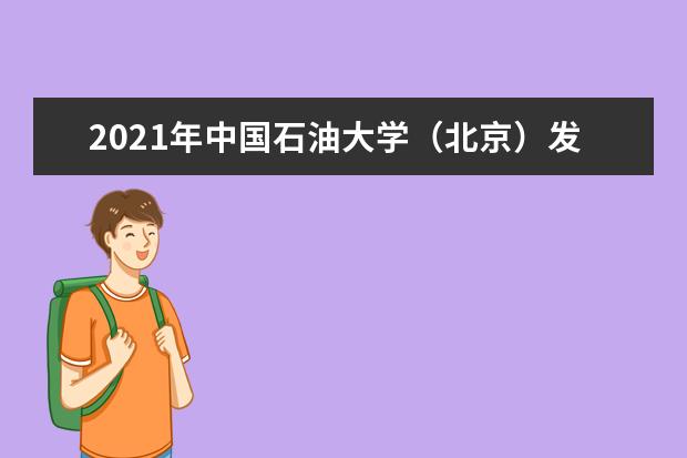 2021年中国石油大学（北京）发布本科招生章程