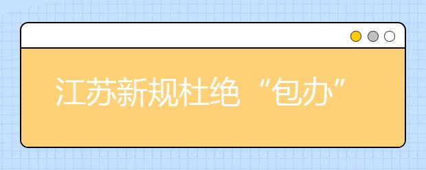 江苏新规杜绝“包办”高中选科