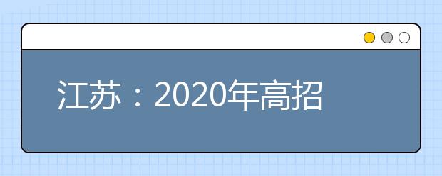 江苏：2020年高招艺术类专业省统考成绩及合格线公布
