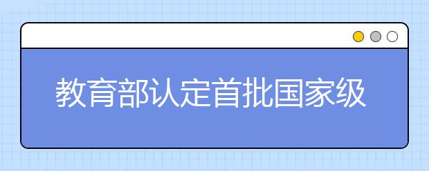 教育部认定首批国家级一流本科专业建设点 广东高校234个专业入选