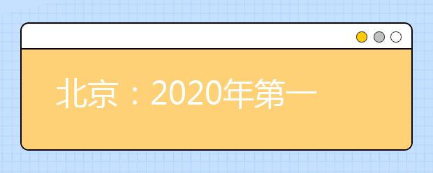 北京：2020年第一次学考合格考开考