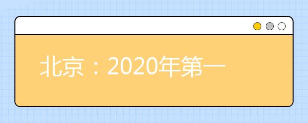 北京：2020年第一次学考合格考开考